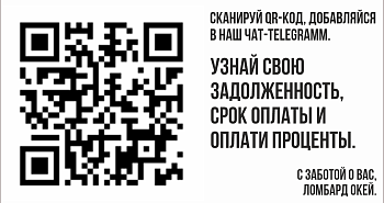 Сканируй QR-код, добавляйся в наш Telegram-бот! - ООО «Ваш ломбард»